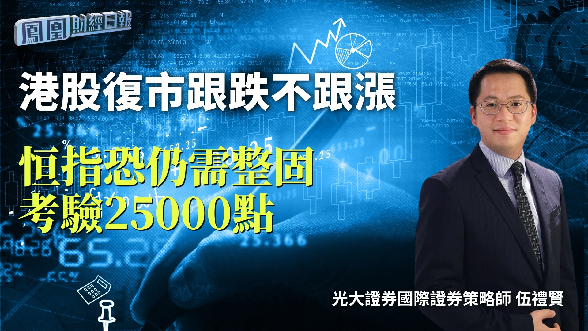 港股复市跟跌不跟涨 伍礼贤：恒指恐仍需整固 考验25000点