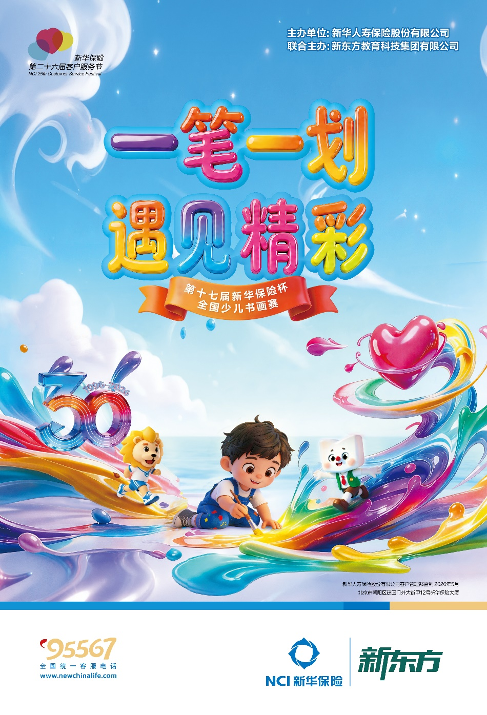 新华保险第二十六届客户服务节正式开启