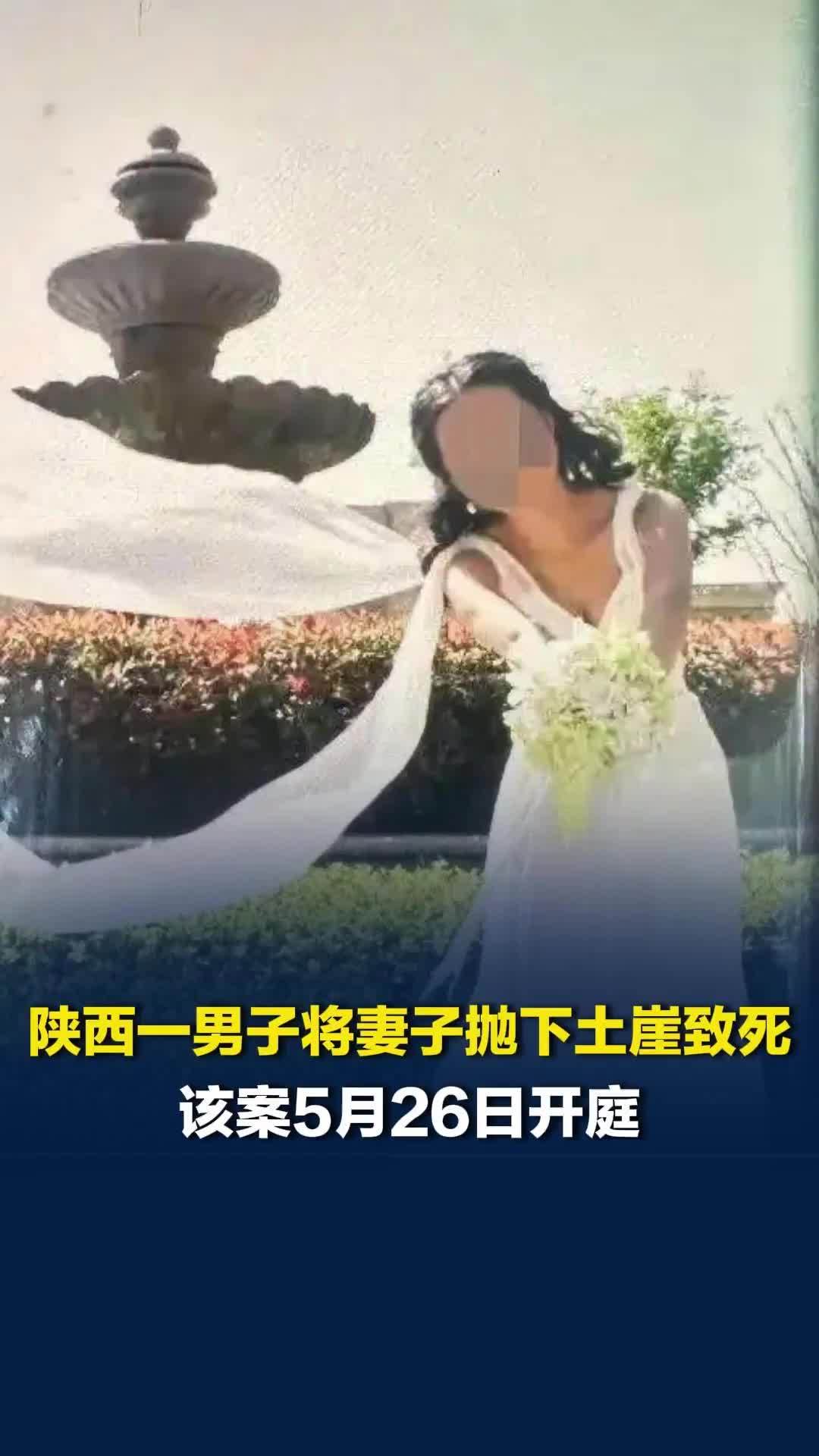 陕西一男子家暴妻子后将其抛下土崖致死，该案明日开庭，死者家属：期待法院公正判决