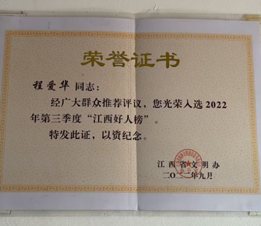 2022年,程爱华入选江西好人榜