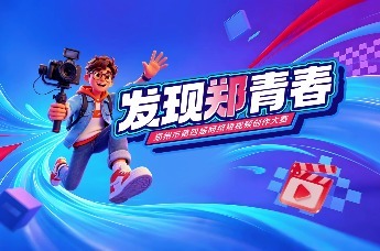 “发现郑青春”郑州市第四届网络短视频创作大赛启动仪式举行