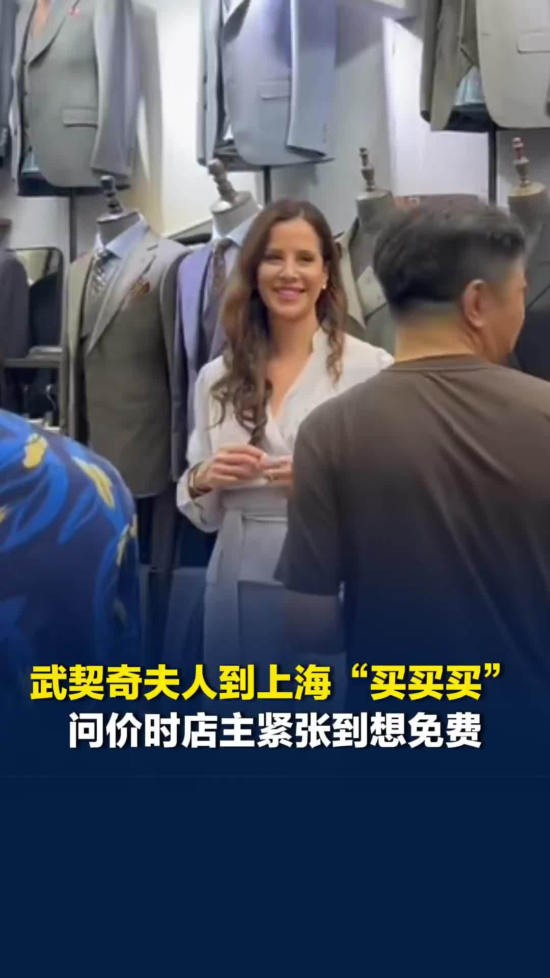 武契奇夫人到上海扫货，店主：一大群人进来都懵了，差点免费送