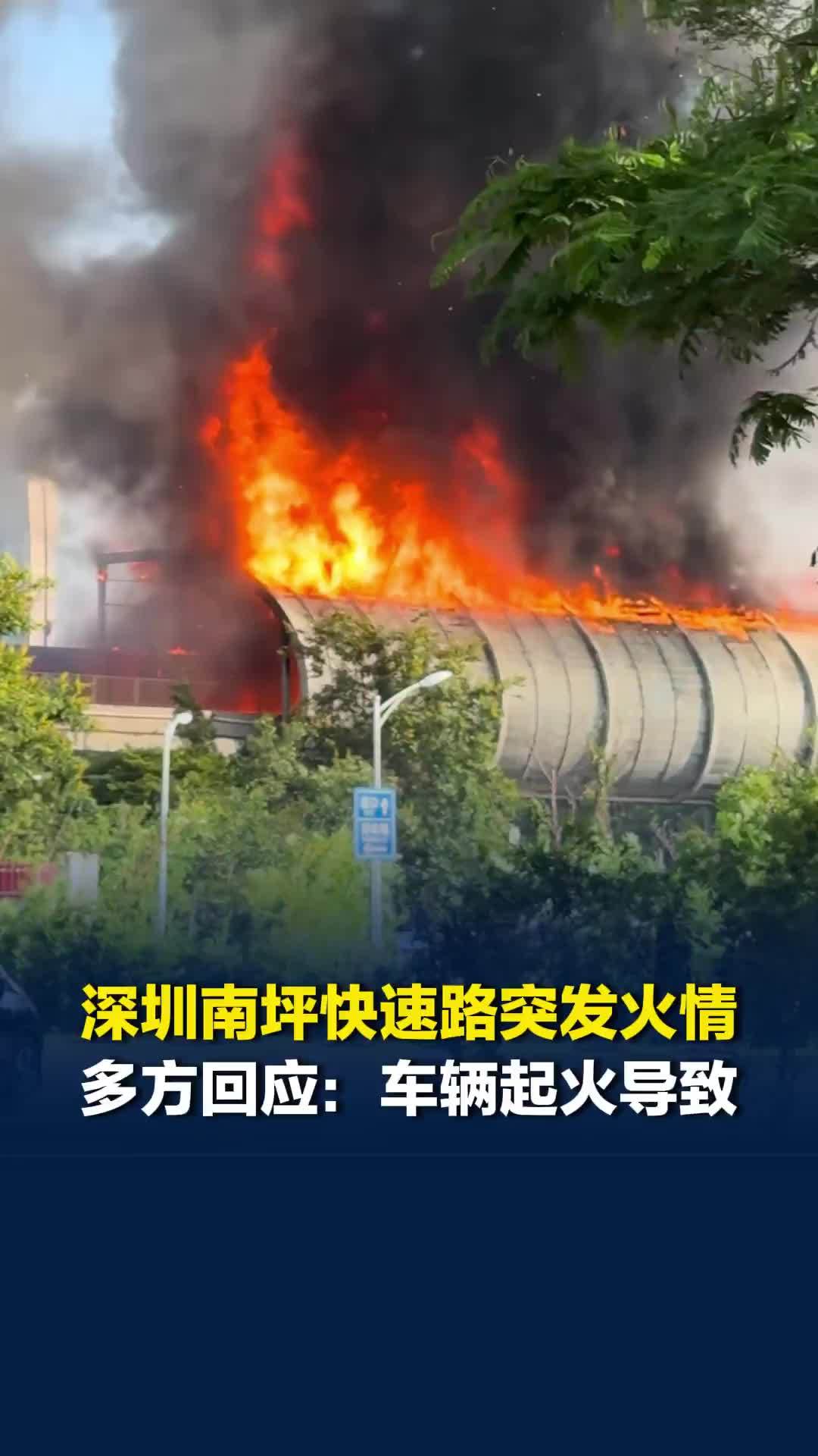 深圳南坪快速路上突发火情，多方回应：车辆起火引发的火灾
