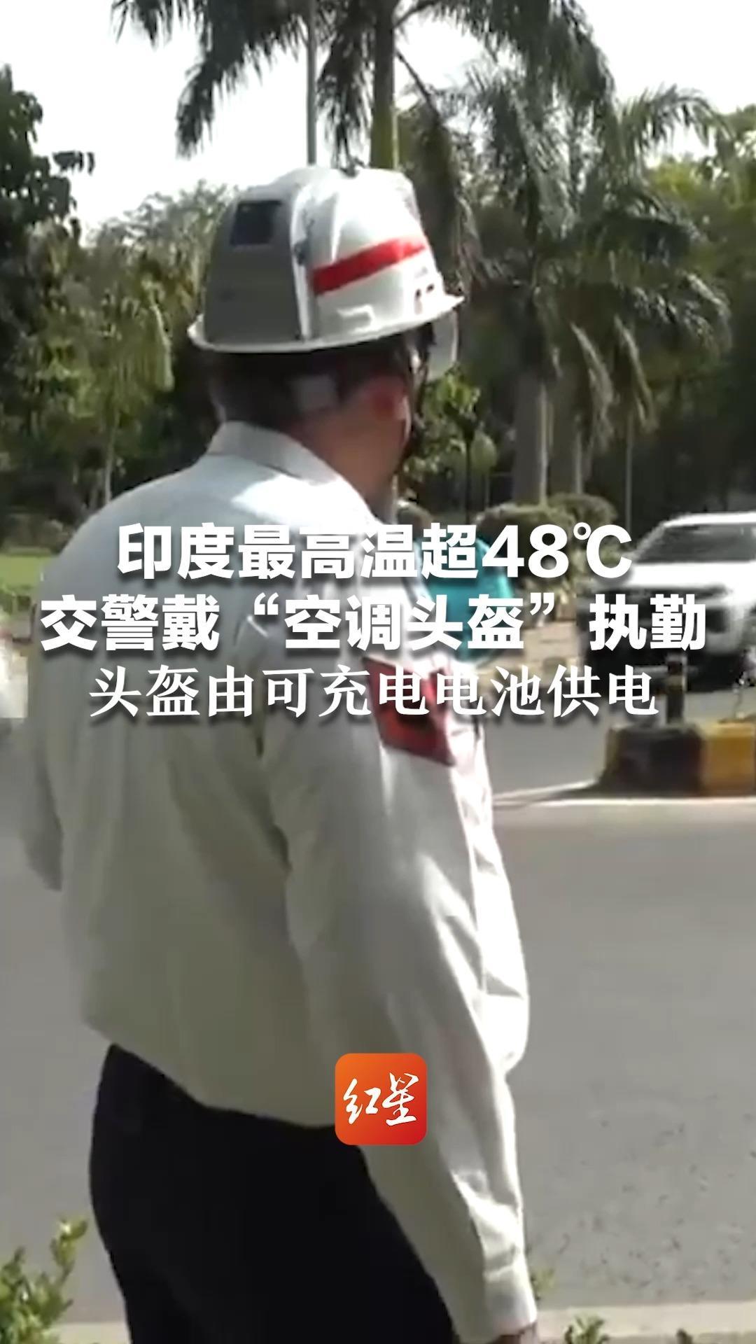 印度最高温超48‌℃  交警戴“空调头盔”执勤 头盔由可充电电池供电 内置小型冷却风扇及通风口