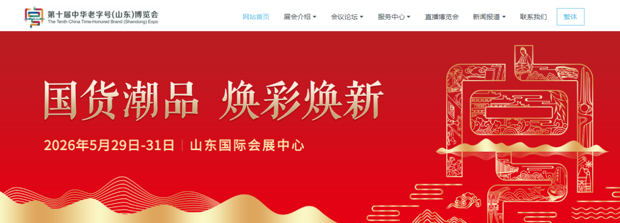 （图源第十届中华老字号（山东）博览会官网）