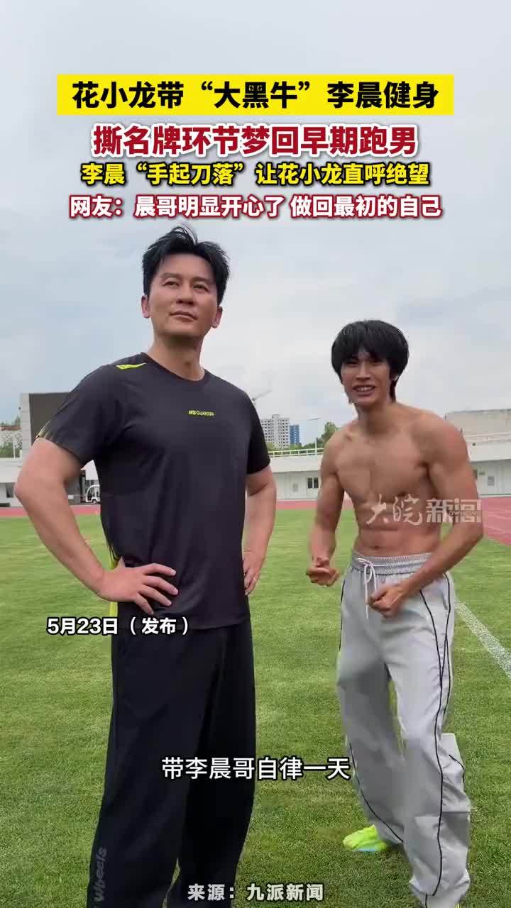 花小龙带“大黑牛”李晨健身，撕名牌环节梦回早期跑男，李晨“手起刀落”让花小龙直呼绝望，网友：晨哥明显开心了 做回最初的自己#花小龙带李晨健身 #花小龙 #大黑牛李晨