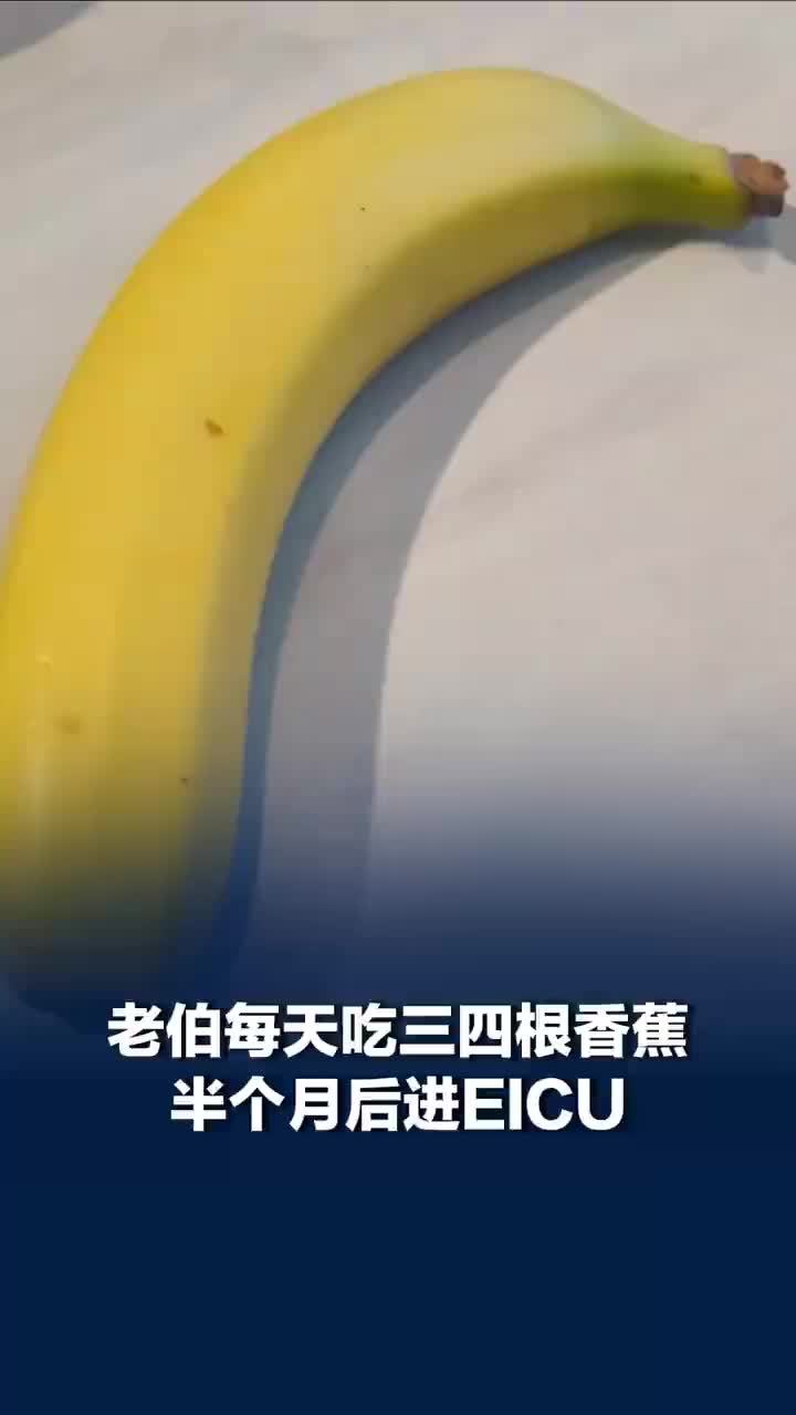 老伯每天吃三四根香蕉半月后险丧命