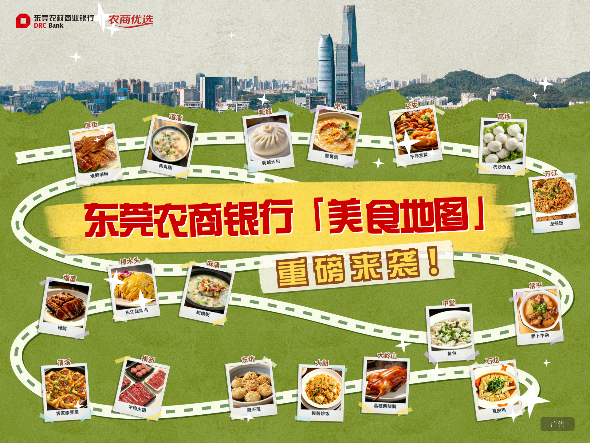 东莞农商银行上线“美食地图”功能：激发本地消费活力，助力餐饮行业发展