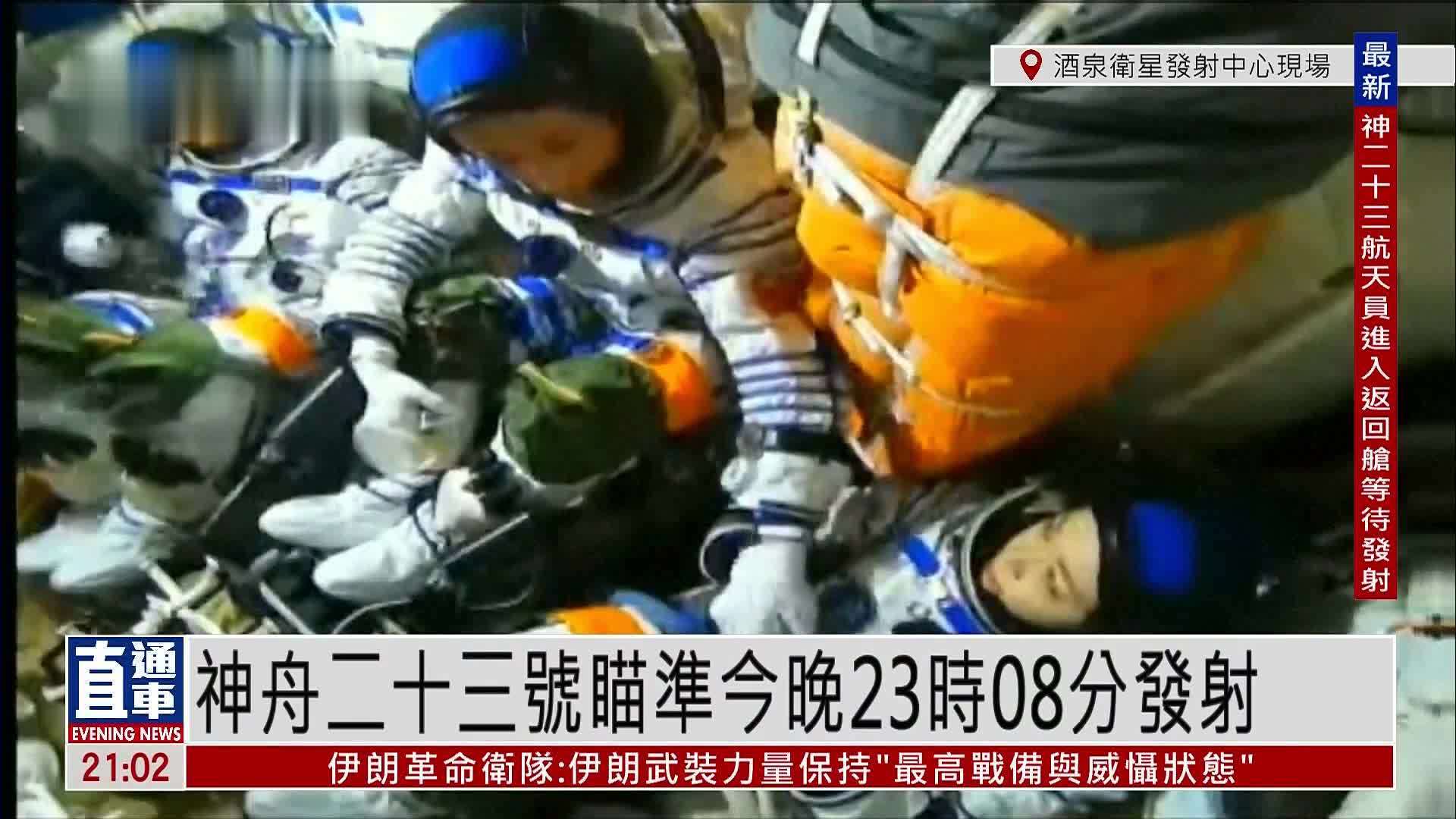 现场回顾｜神舟二十三号瞄准今晚23时08分发射