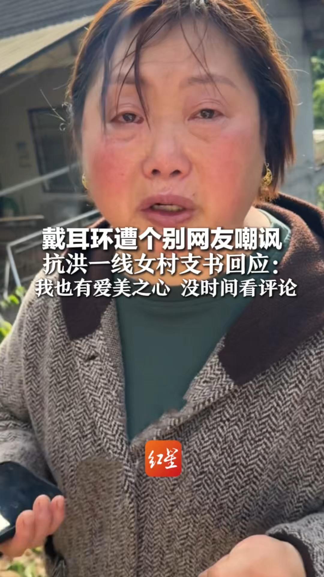 戴耳环遭个别网友嘲讽，抗洪一线女村支书回应：每天24小时都不够用 没时间看评论，老百姓认同我就够了