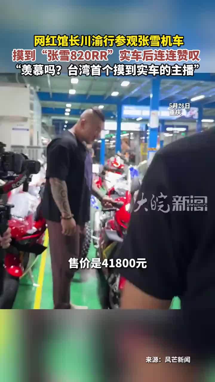 网红馆长川渝行参观张雪机车 摸到“张雪820RR”实车后连连赞叹 “羡慕吗？台湾首个摸到实车的主播”