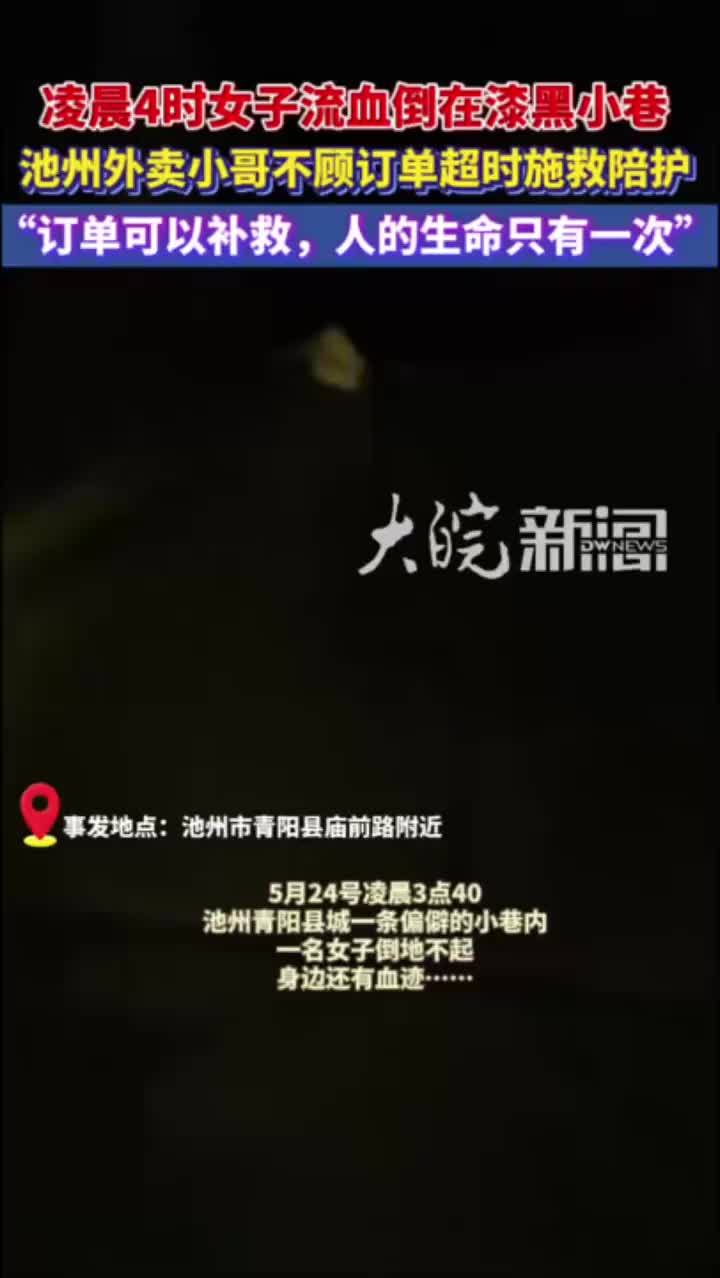凌晨4时女子流血倒在漆黑小巷！池州外卖小哥不顾订单超时施救陪护5月24日凌晨3点40分，池州青阳县城一条偏僻的小巷内，一名女子倒地不起，身边还有血迹……青阳外卖小哥王飞扬获知情况后，顾不上可能延误的订