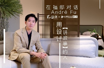 在福邸对话傅厚民（André Fu）