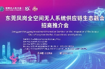 凤岗打造低空经济供应链生态融合区