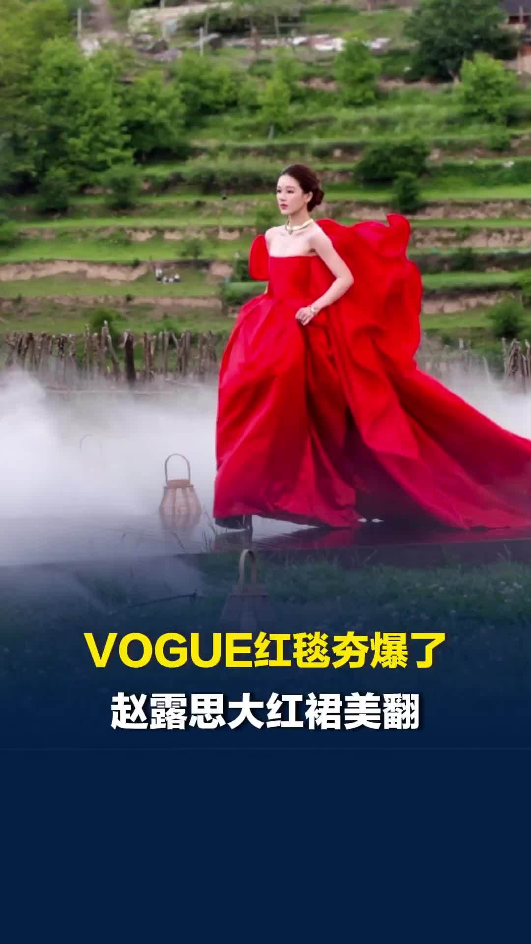 VOGUE山谷假日红毯夯爆了！赵露思大红裙“许妍再现”美翻全场