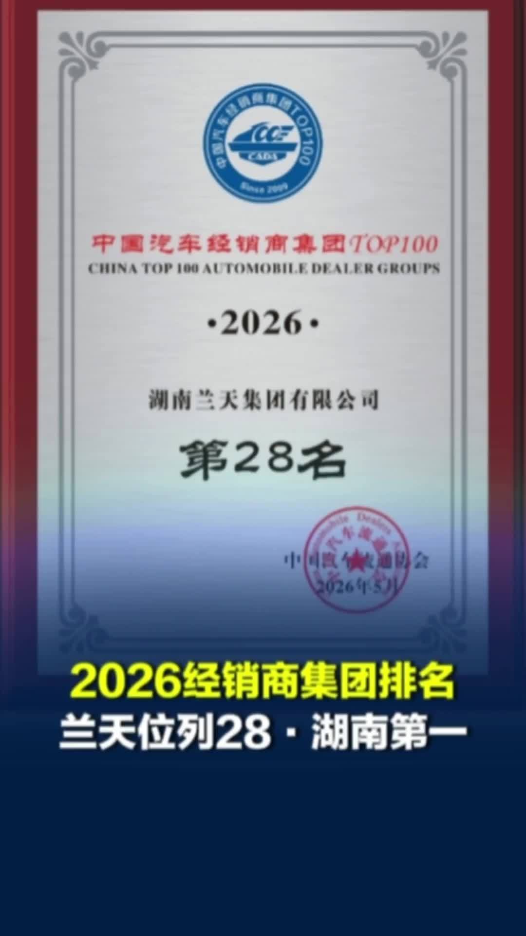 中国汽车经销商集团排名出炉，湖南兰天位列28名，湖南第一