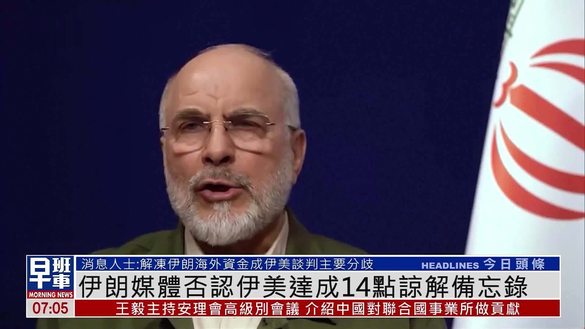 伊朗媒体否认伊美达成14点谅解备忘录