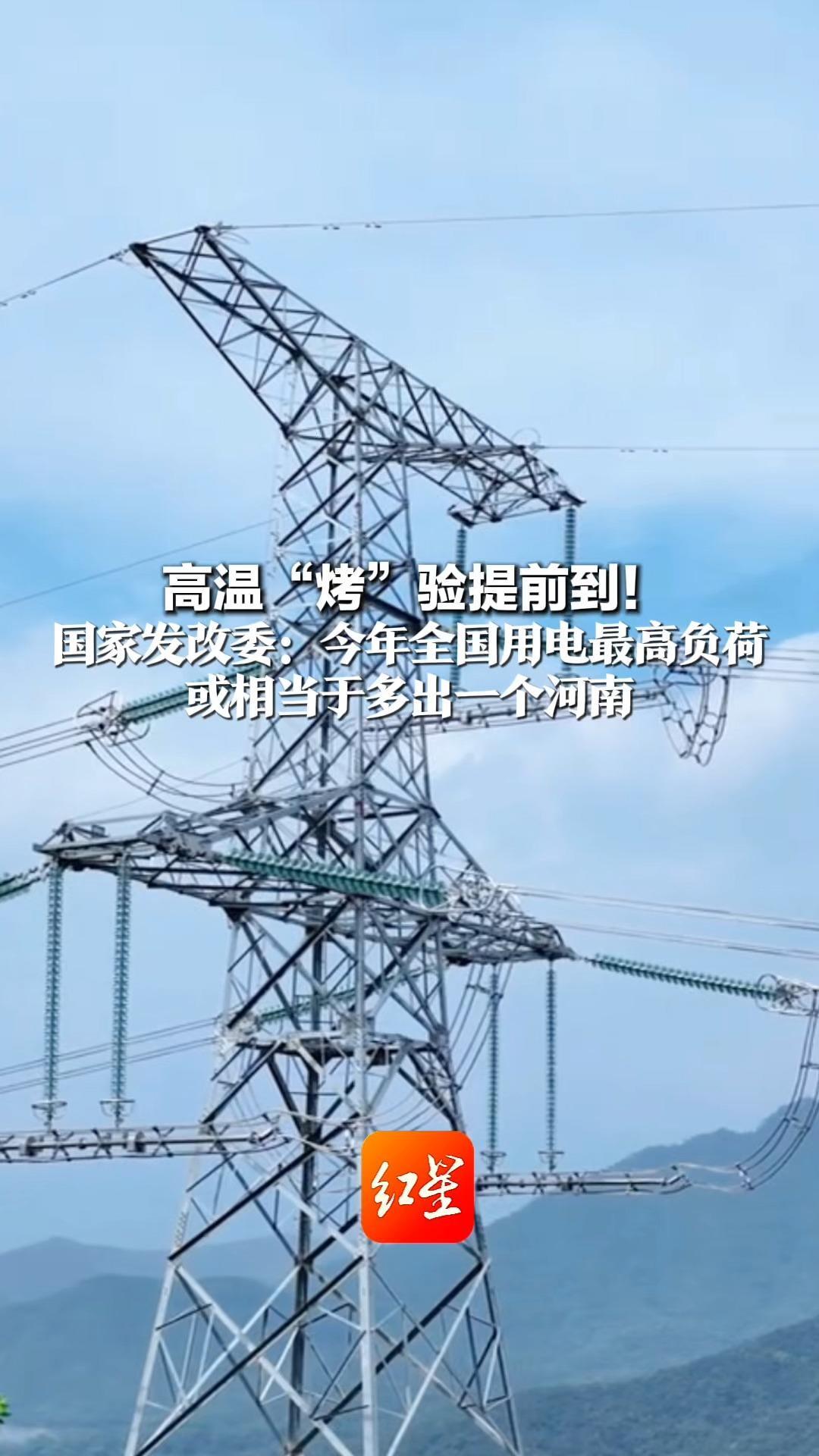 高温“烤”验提前到！国家发改委：今年全国用电最高负荷 或相当于多出一个河南 历史极值突破比往年提前近一个月