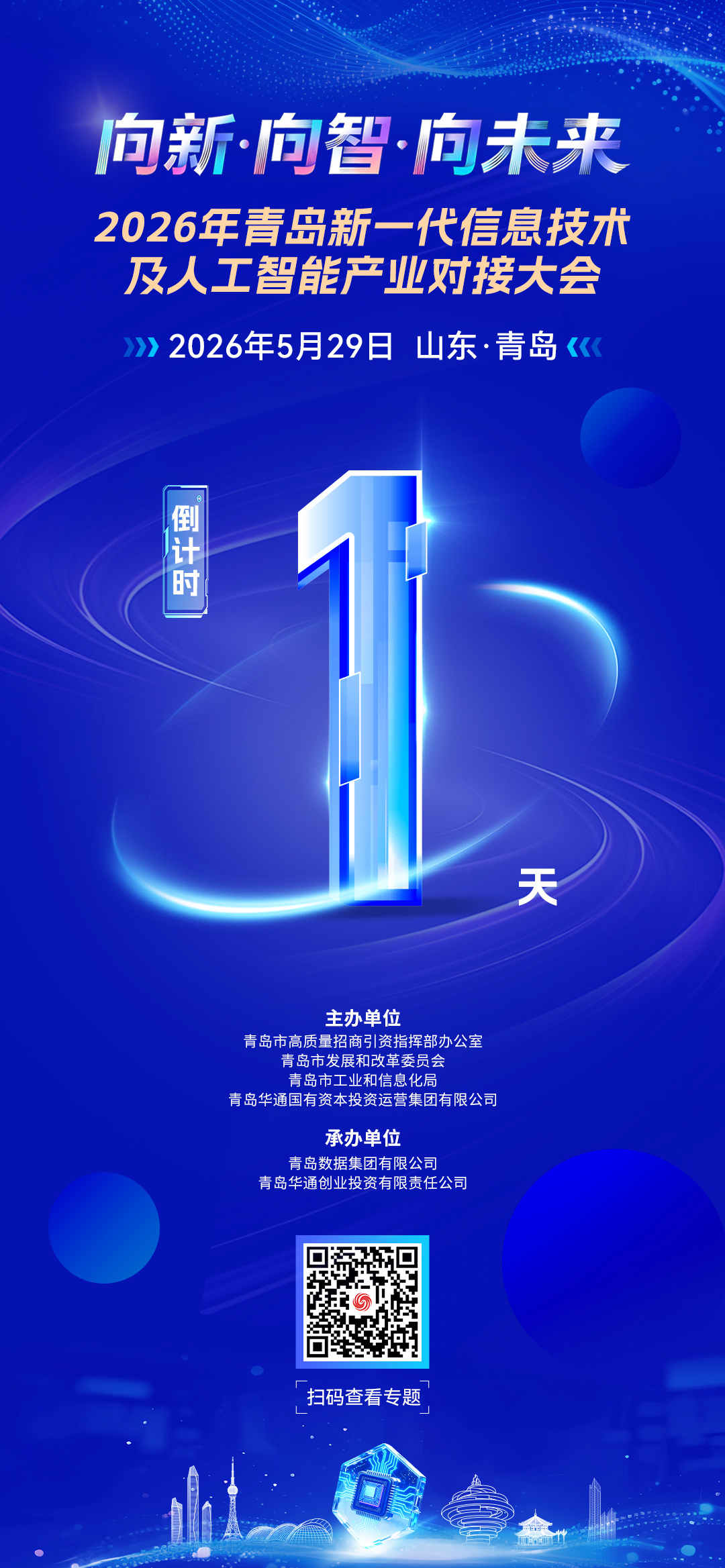 2026青岛新一代信息技术及人工智能产业对接大会倒计时1天！