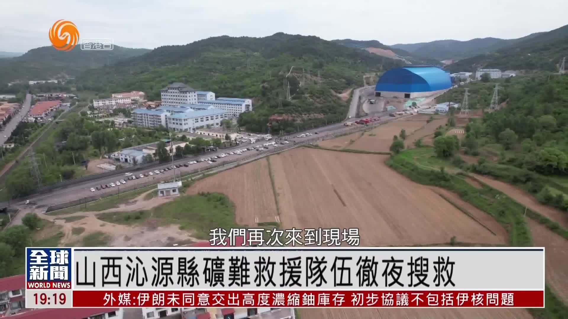 粤语报道｜现场报道：山西沁源县矿难救援队伍彻夜搜救