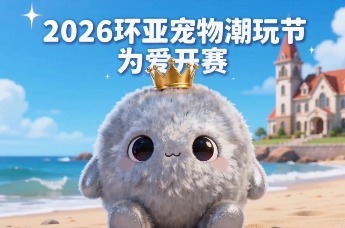为爱开赛，萌力全开！2026环亚宠物潮玩节，等你携宠赴约