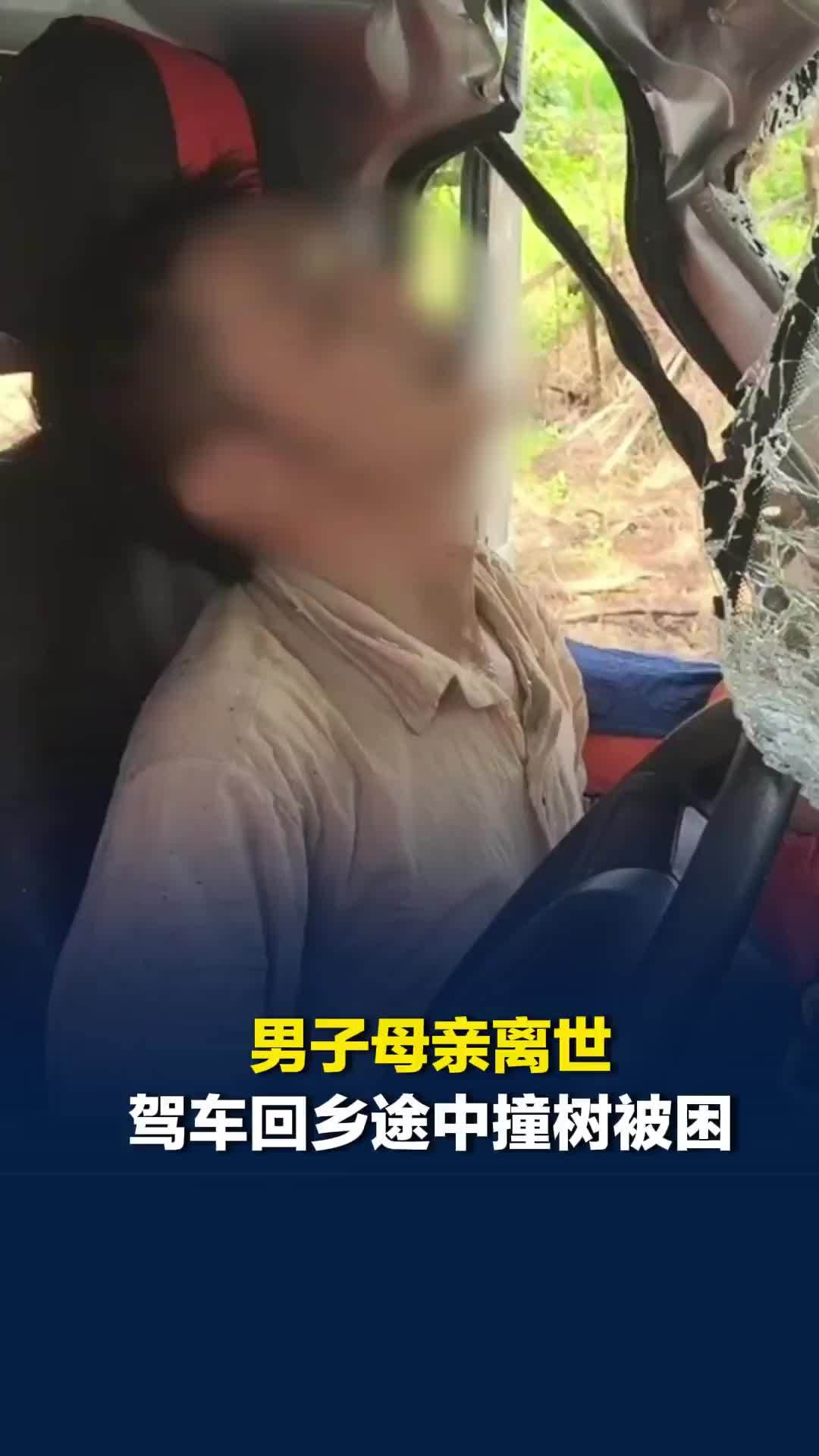 男子母亲离世，驾车回乡途中出车祸撞树被困，救援人员赶赴现场将其救出