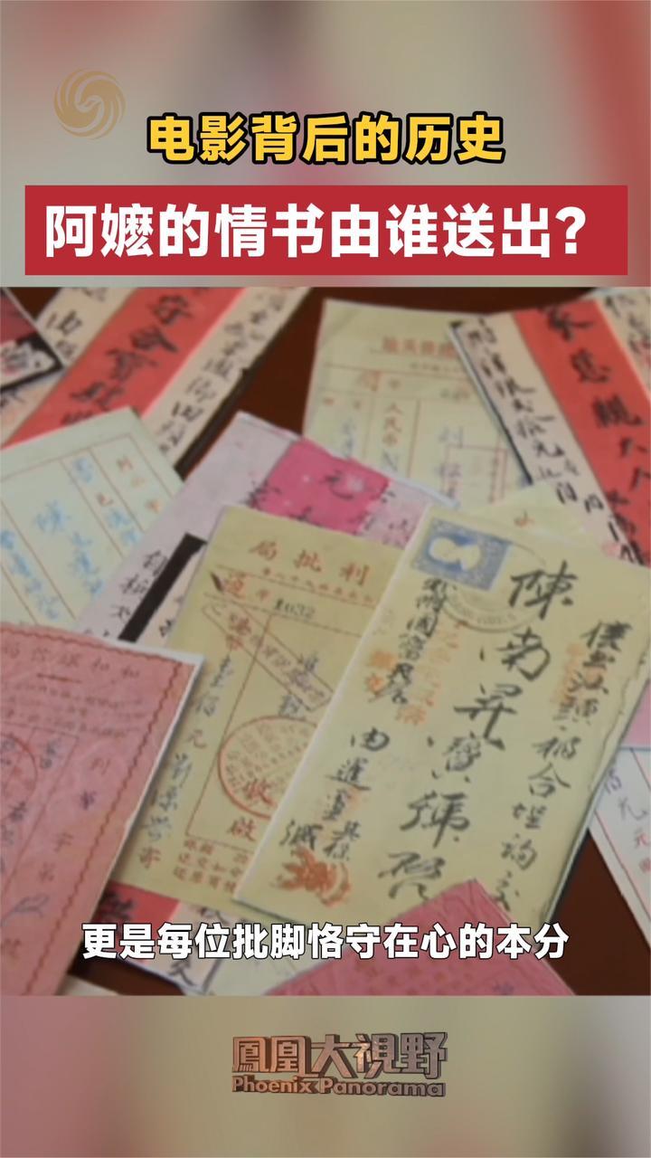 电影背后的历史 阿嬷的情书由谁送出？｜凤凰大视野
