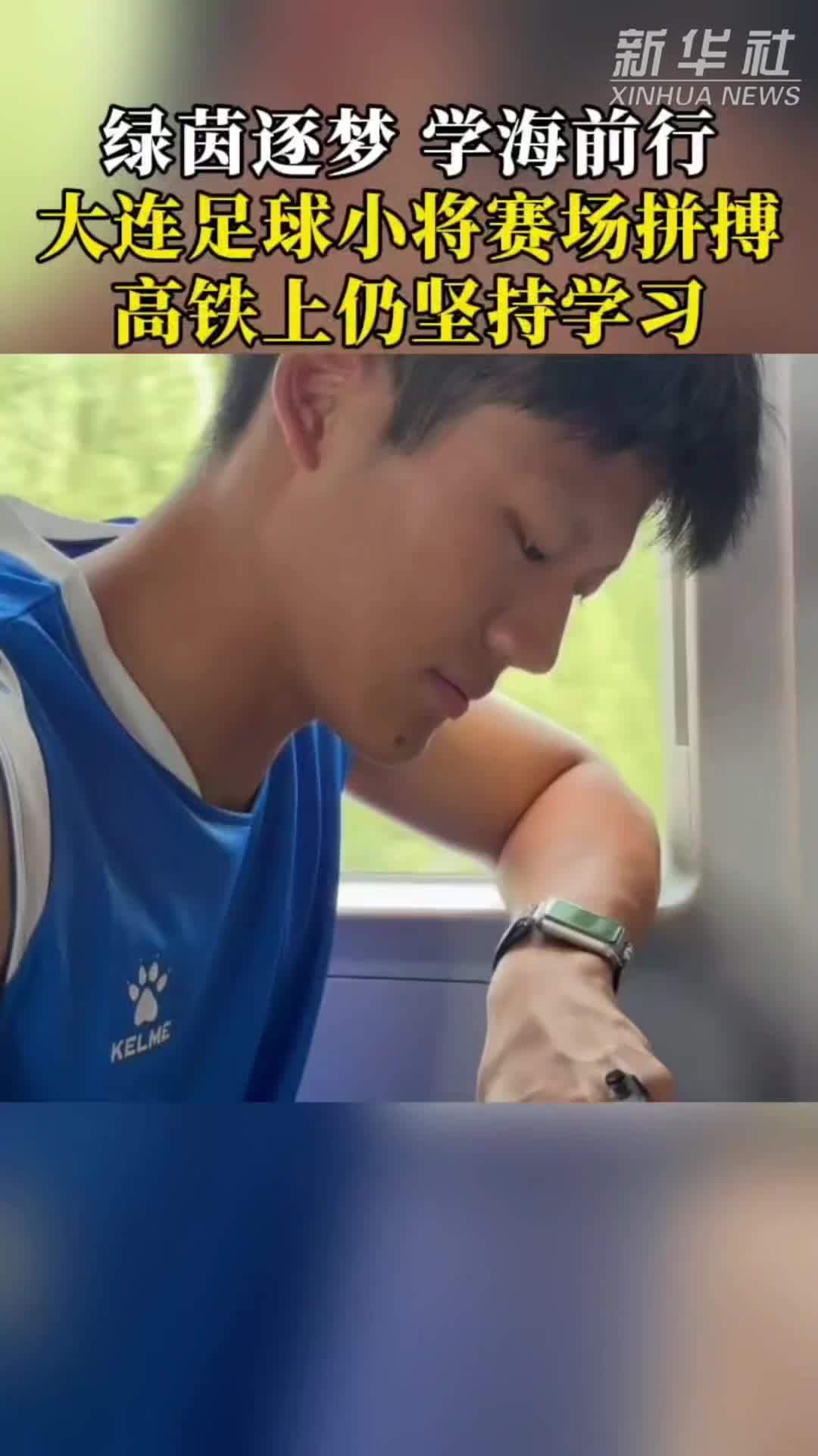 又帅又努力！“东北超”大连小将随队出征 车厢内埋头补作业
