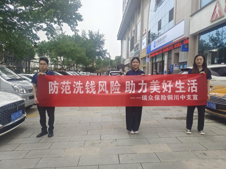 瑞众保险陕西分公司铜川中支组织开展“防范洗钱风险 助力美好生活”主题户外宣传活动
