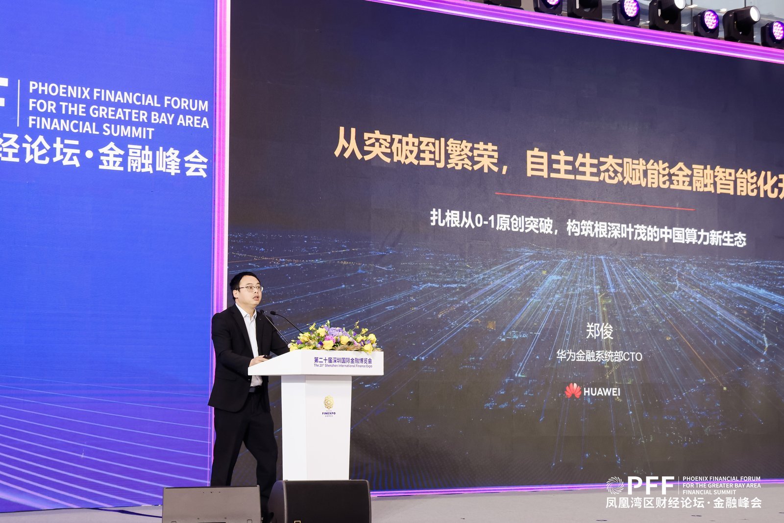 华为技术有限公司金融系统部CTO郑俊