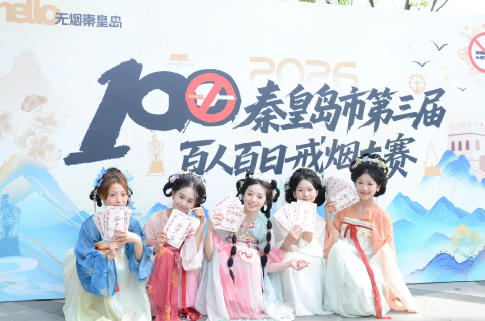 秦皇岛特色国风活动赋能全民控烟戒烟行动