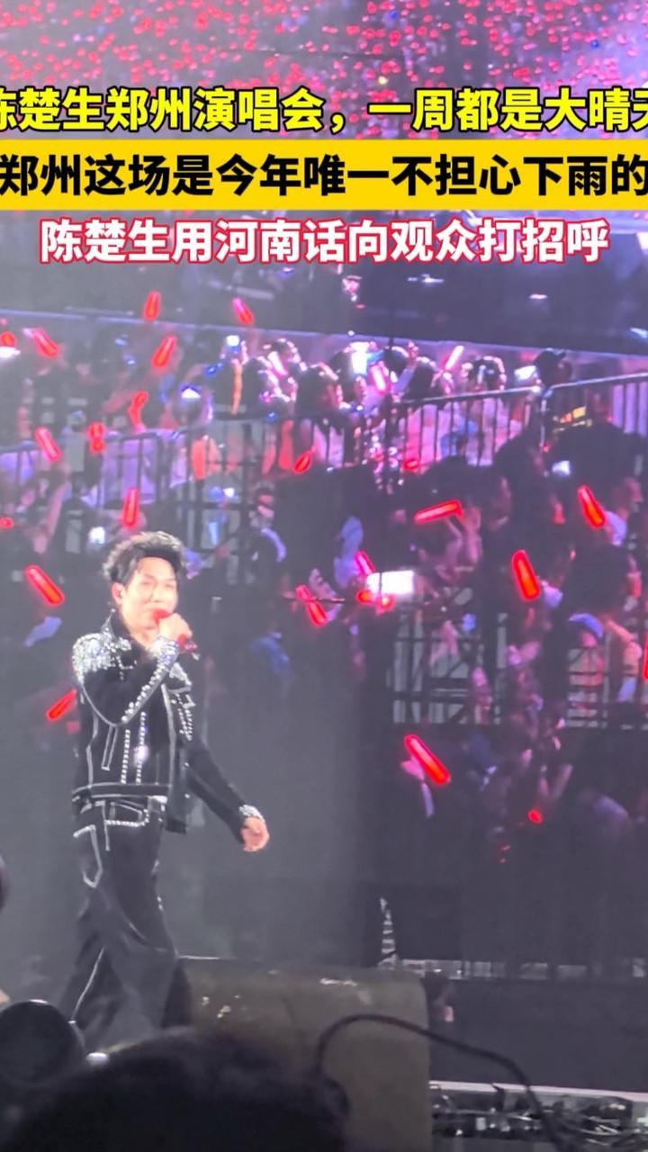 #陈楚生来郑州一周都是大晴天# 5月30日，陈楚生在郑州奥林匹克体育中心举行演唱会。现场，陈楚生用河南话现场打招呼：“中不中？嘚不嘚？”他还笑称：“郑州这场演出终于不用担心下雨了。”（顶端新闻记者 王