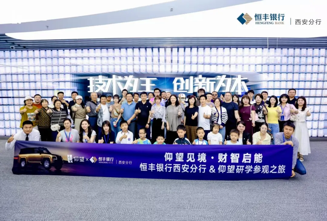 恒丰银行西安分行联合仰望汽车开展“仰望见境&middot;财智启能”尊享亲子研学活动
