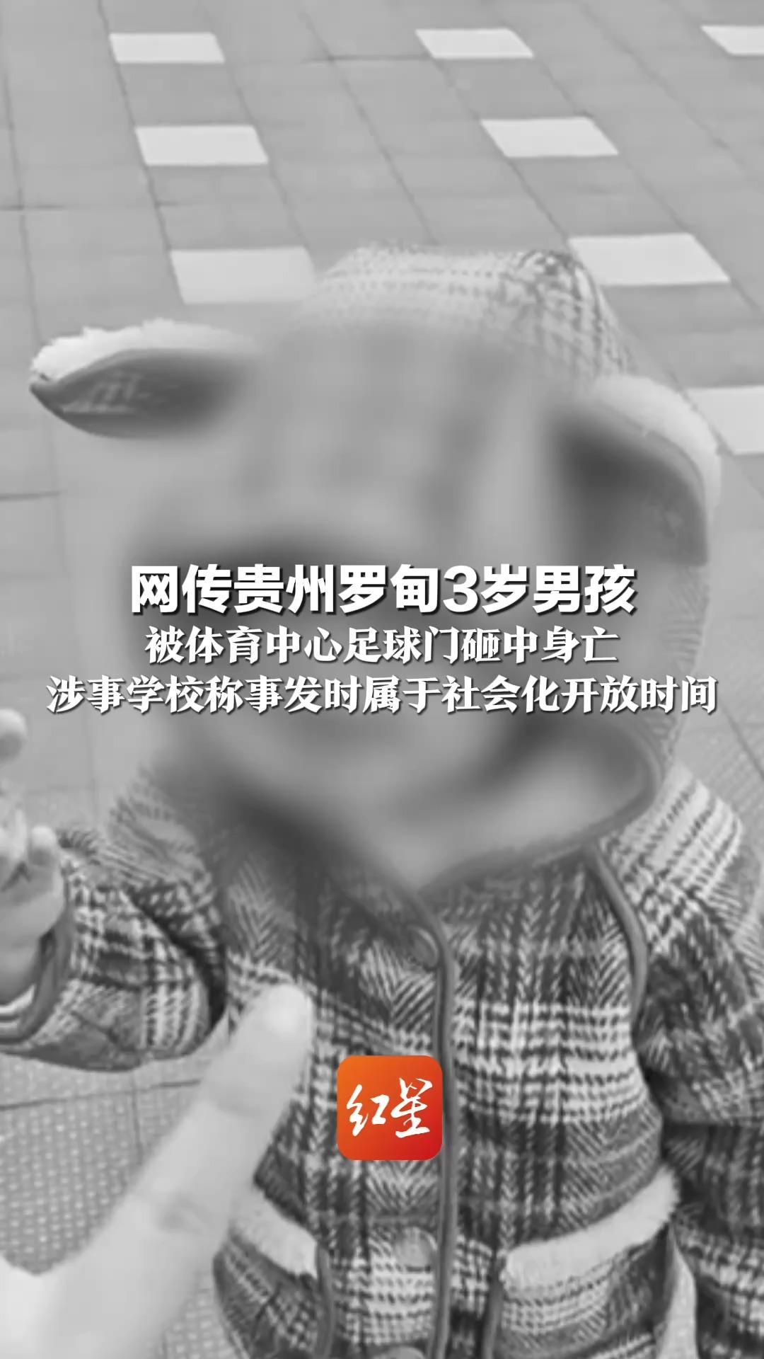 网传贵州罗甸3岁男孩 被体育中心足球门砸中身亡 当地回应：正在处理 涉事学校称事发时属于社会化开放时间