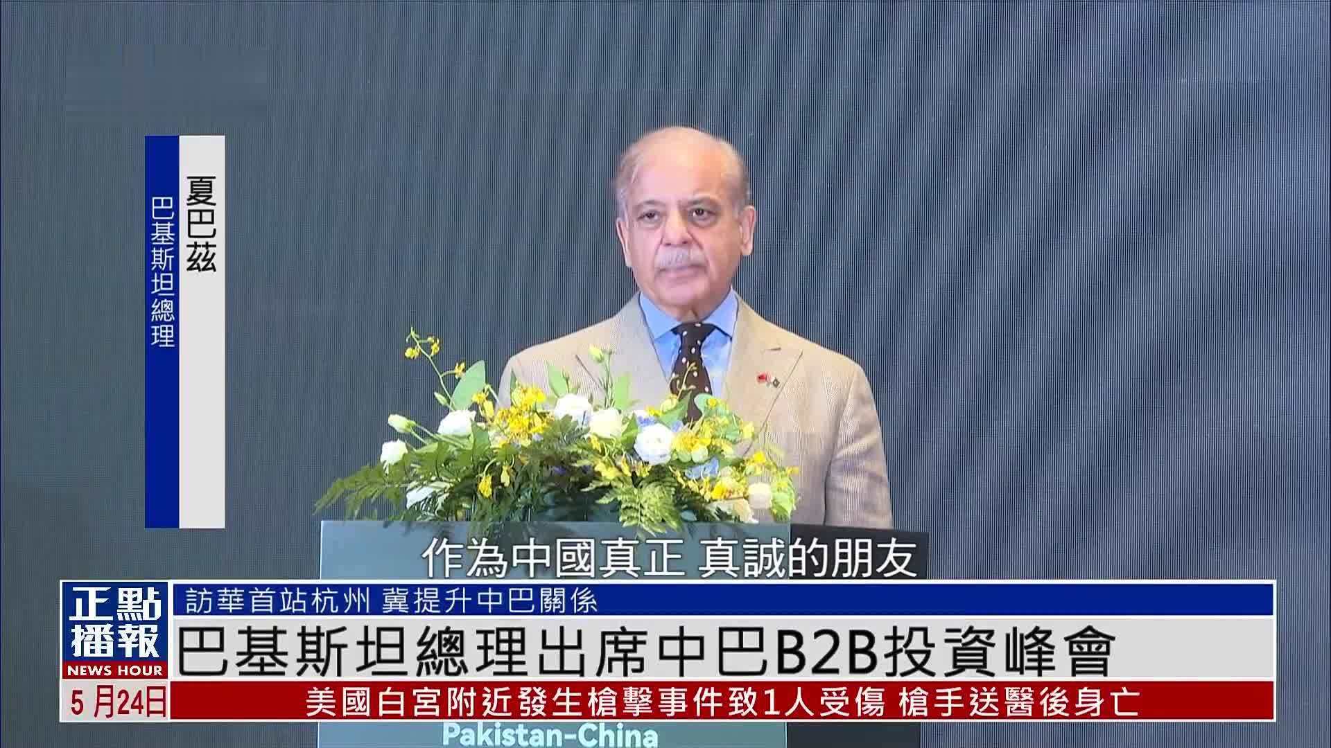 巴基斯坦总理出席中巴B2B投资峰会