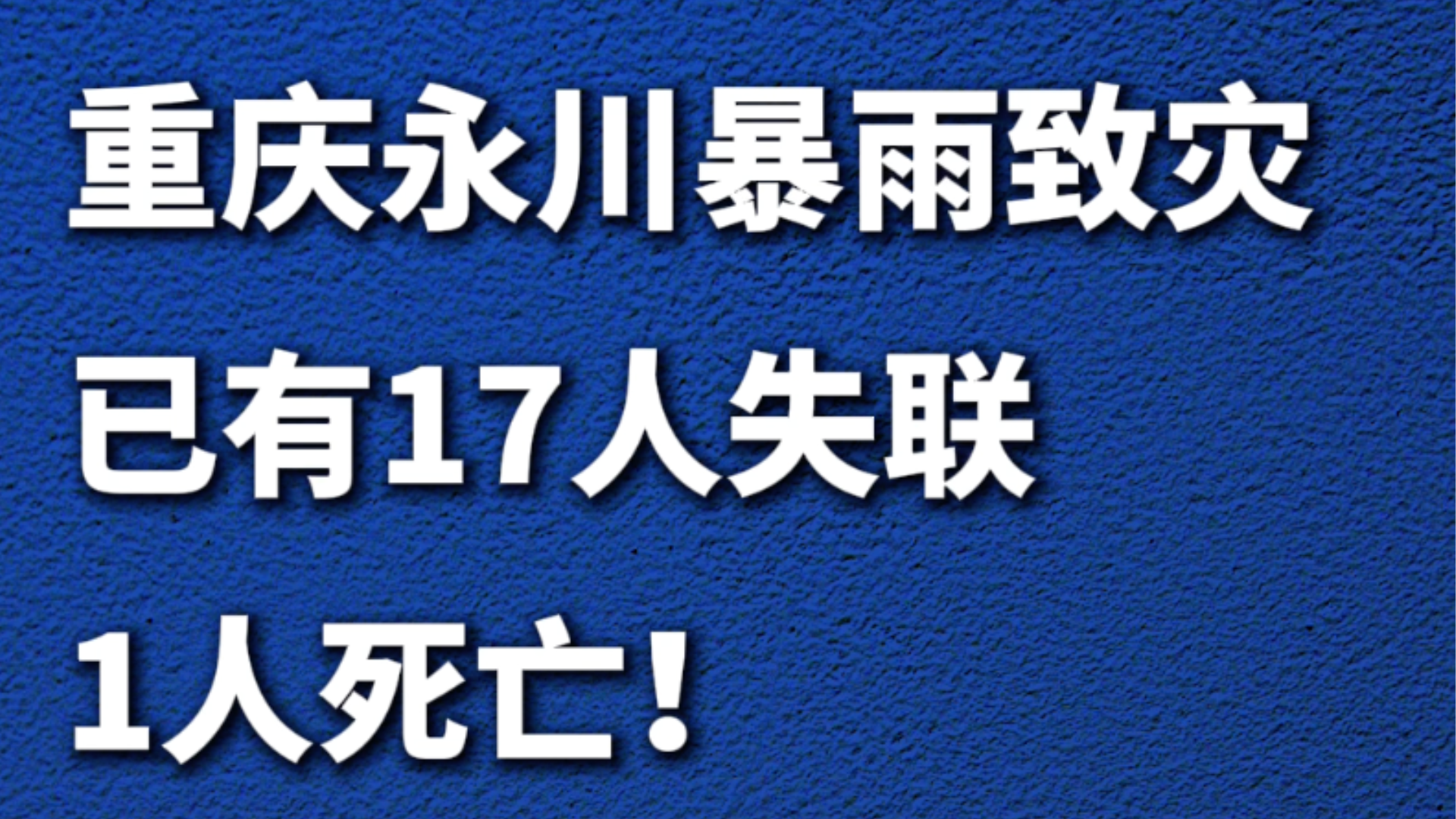重庆永川暴雨致灾，已有17人失联1人死亡