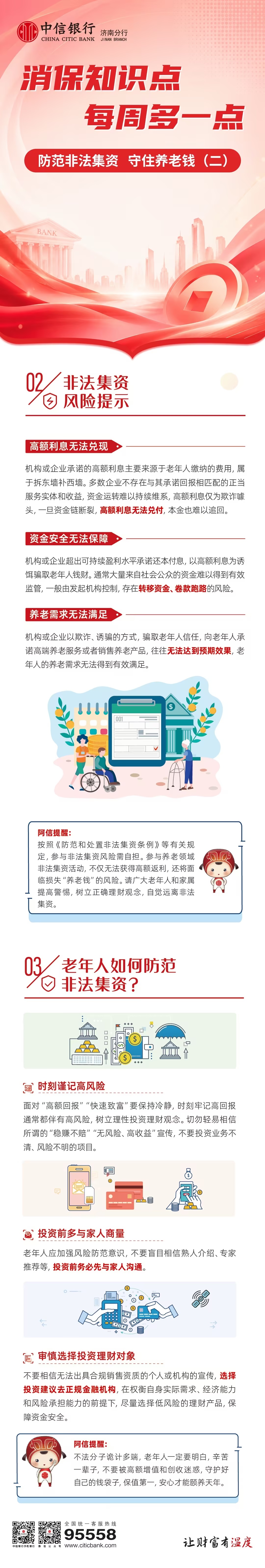 中信银行济南分行金融知识多一点——守住养老钱（二）