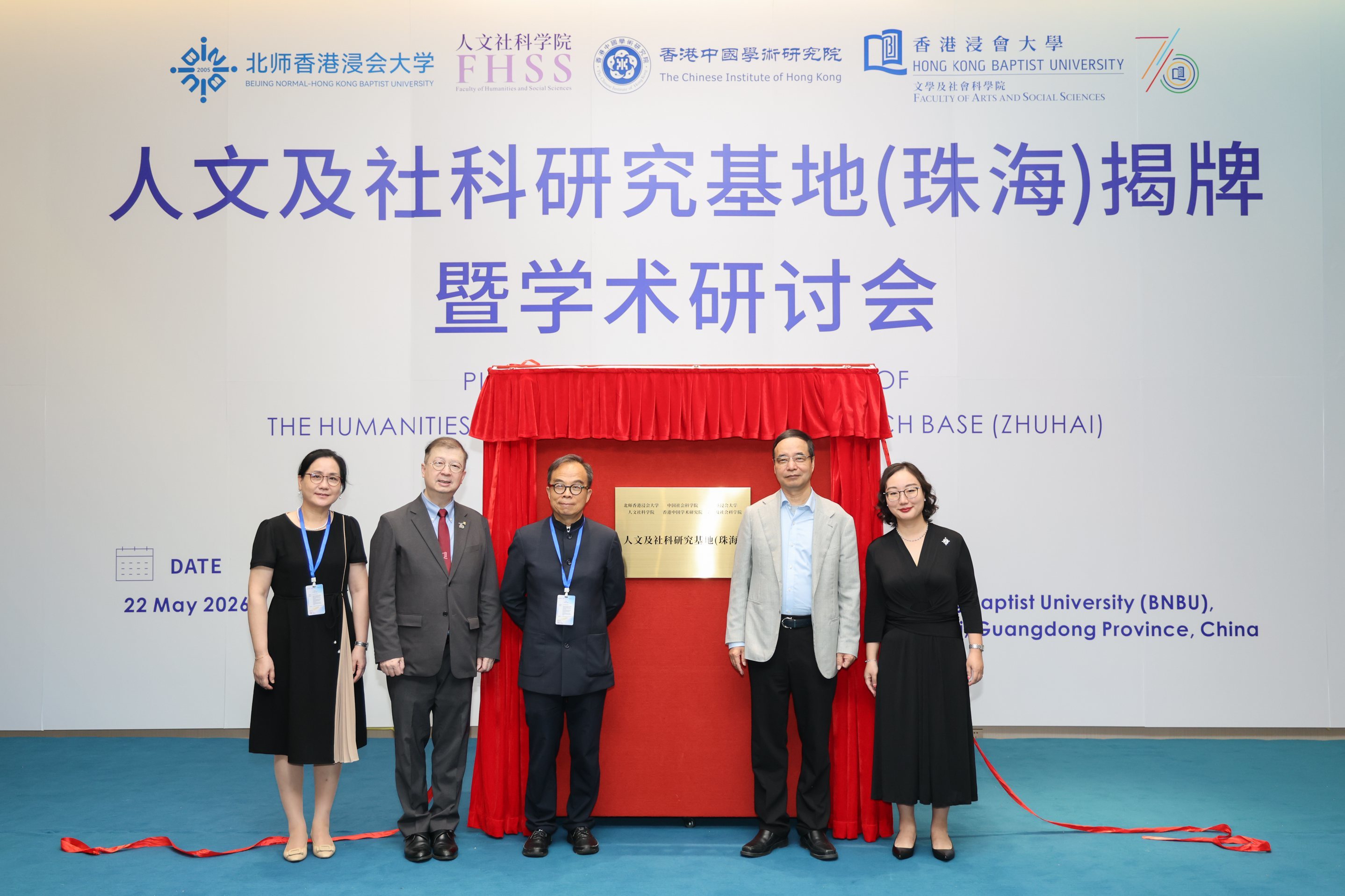 人文及社科研究基地（珠海）在北师港浸大揭牌