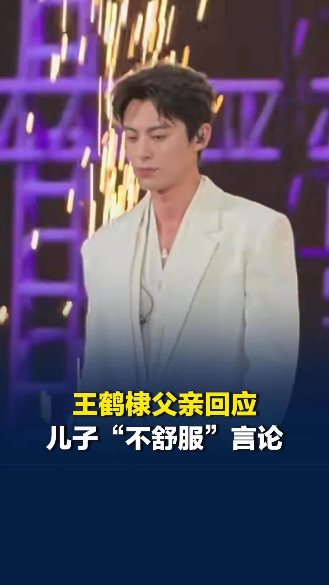 王鹤棣父亲回应王鹤棣“不舒服”言论：不反对儿子表达情绪，不能太压抑了