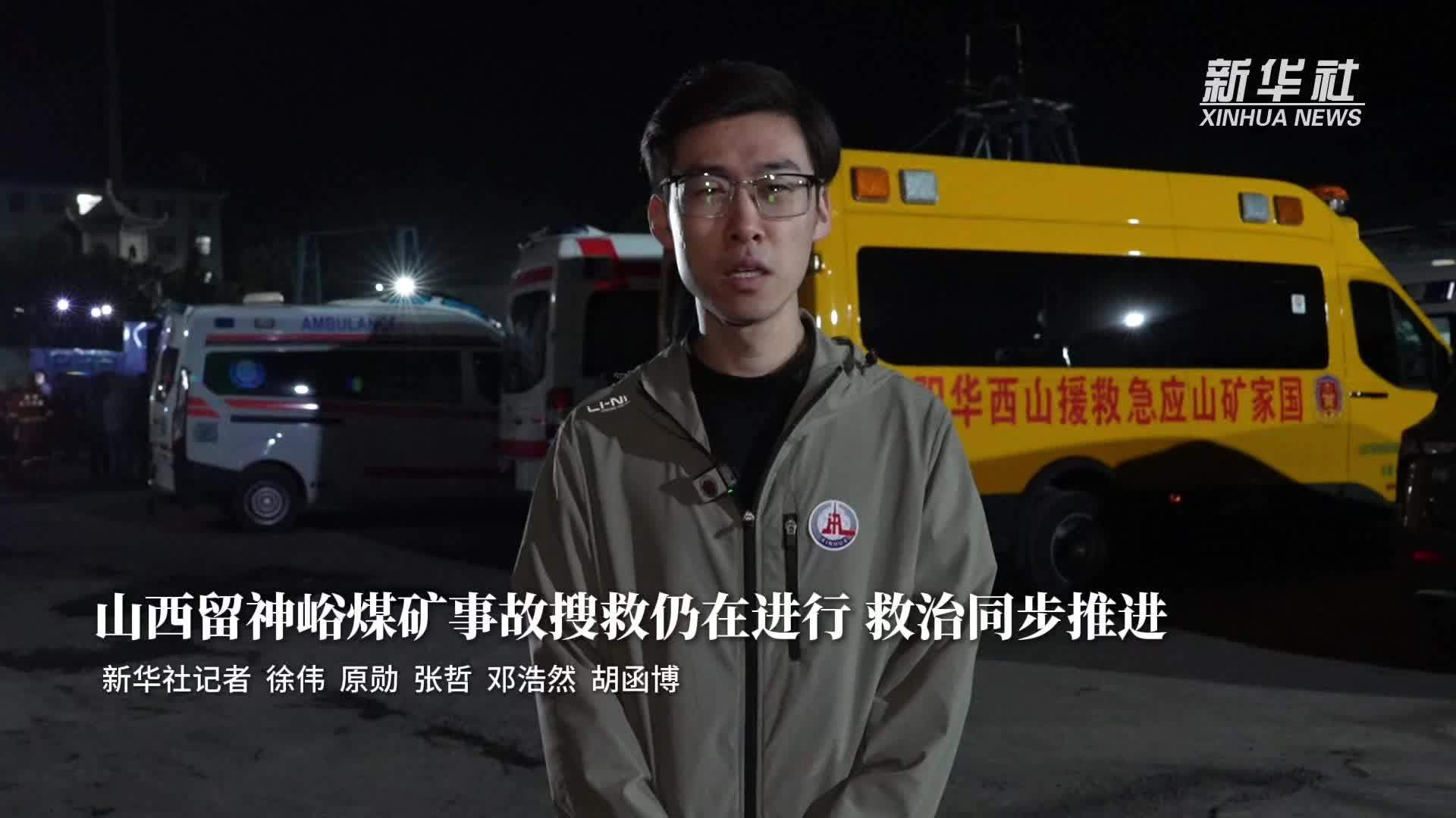 山西留神峪煤矿事故搜救仍在进行 救治同步推进