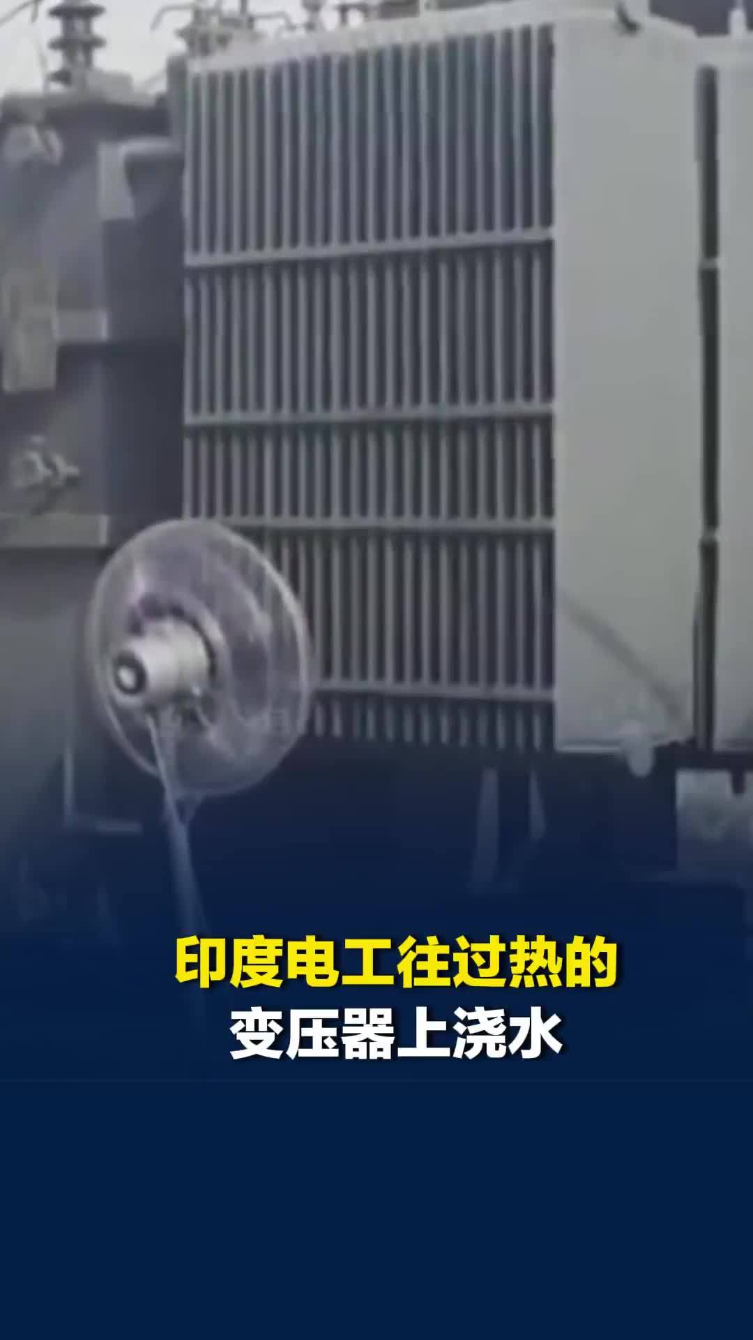极端热浪下，印度电工往过热的变压器上浇水，用电风扇进行冷却