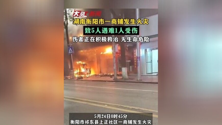 湖南衡阳市一商铺发生火灾 致5人遇难1人受伤 伤者正在积极救治 无生命危险