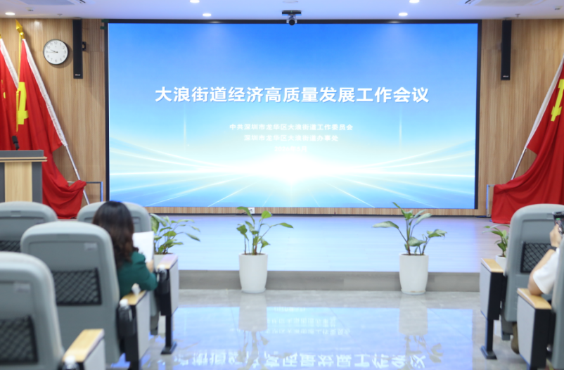 大浪街道经济高质量发展工作会议召开