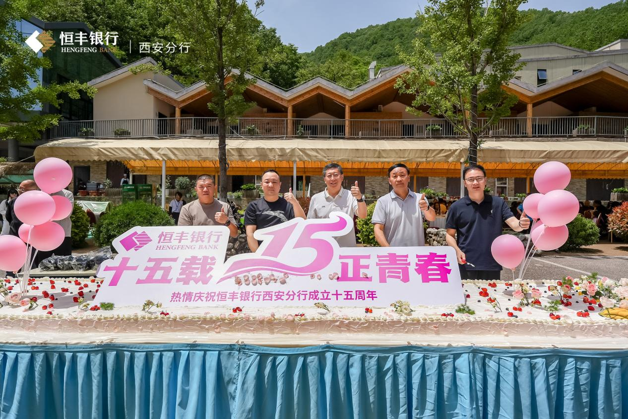 恒丰银行西安分行举办“十五载 正青春”职工团建活动