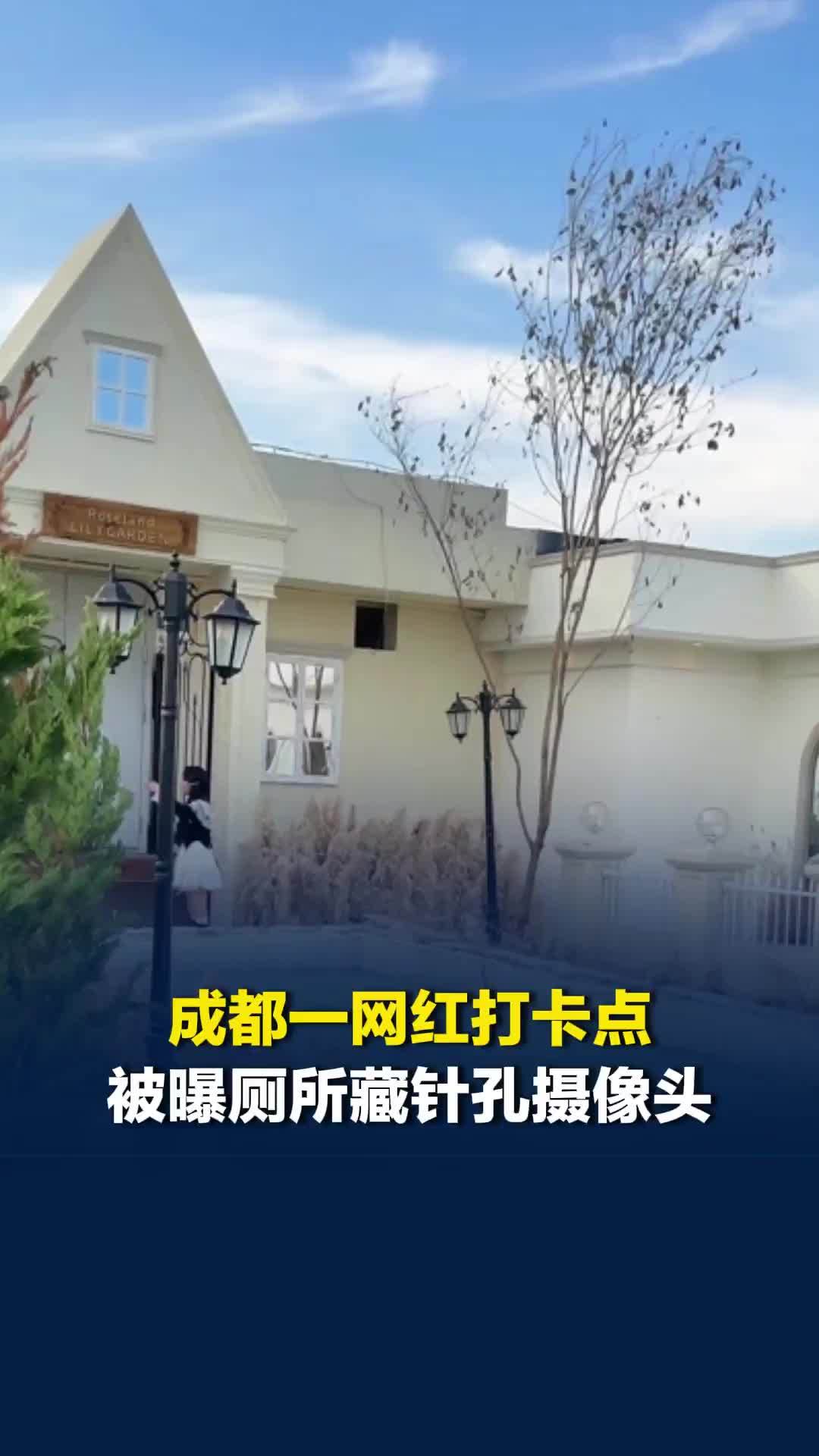 成都一网红打卡点被曝女厕所藏针孔摄像头，偷拍影像再次流出