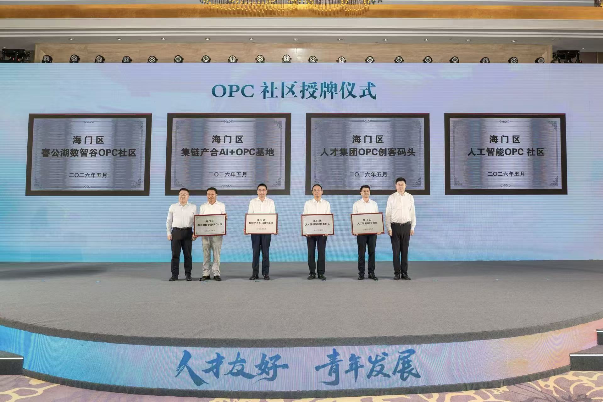 才聚海门，智汇东洲！点亮不一“Young”的青春