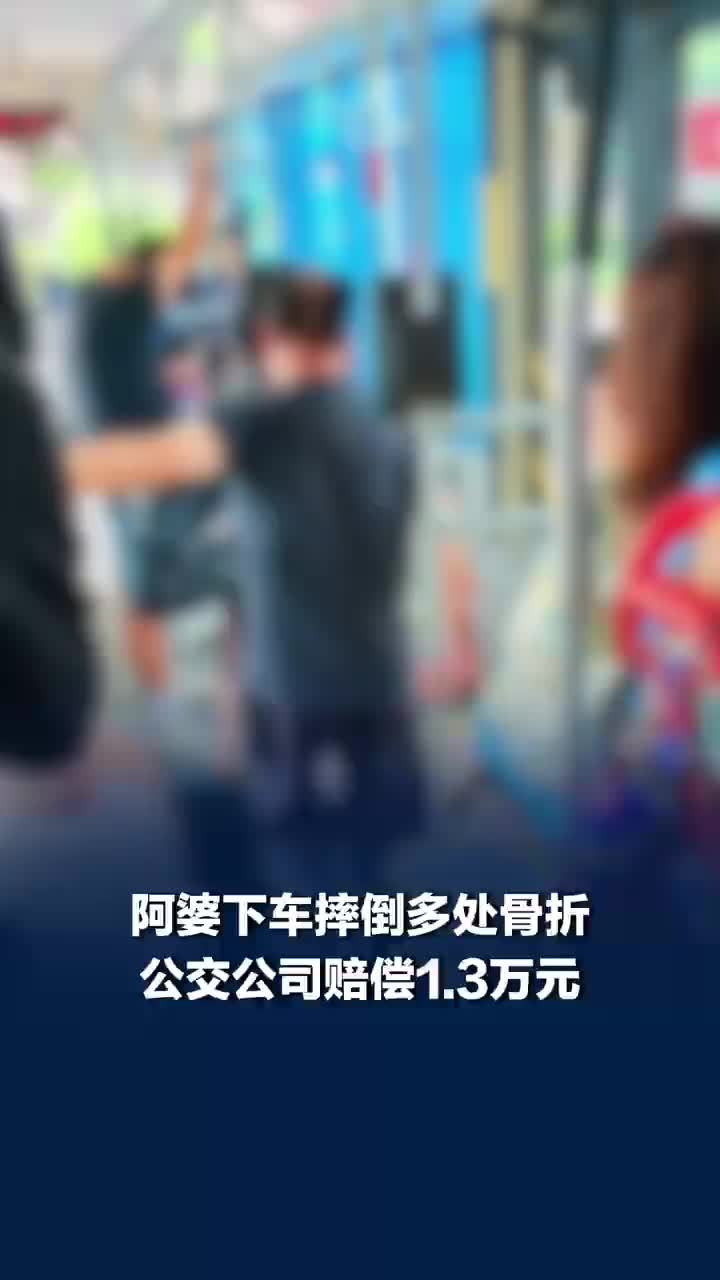 阿婆下车踩空摔倒多处骨折获赔1.3万