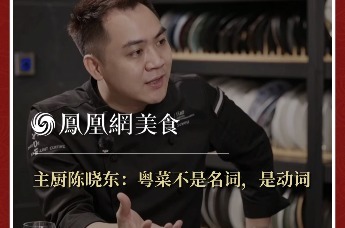 主厨时代丨主厨陈晓东：粤菜不是名词，是动词