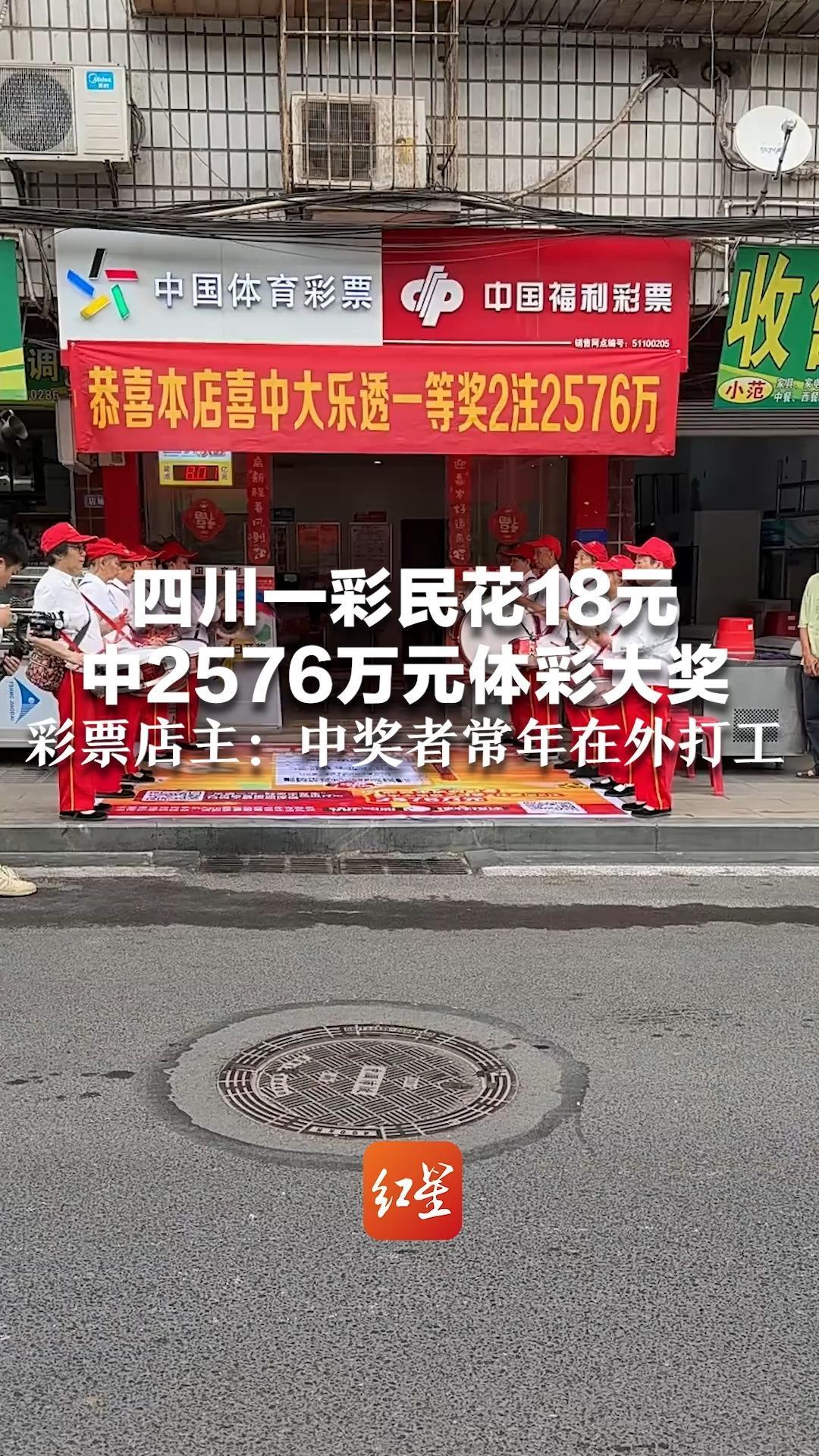四川一彩民花18元 中2576万元体彩大奖  彩票店主：中奖者常年在外打工 偶尔买彩票都是自选号码