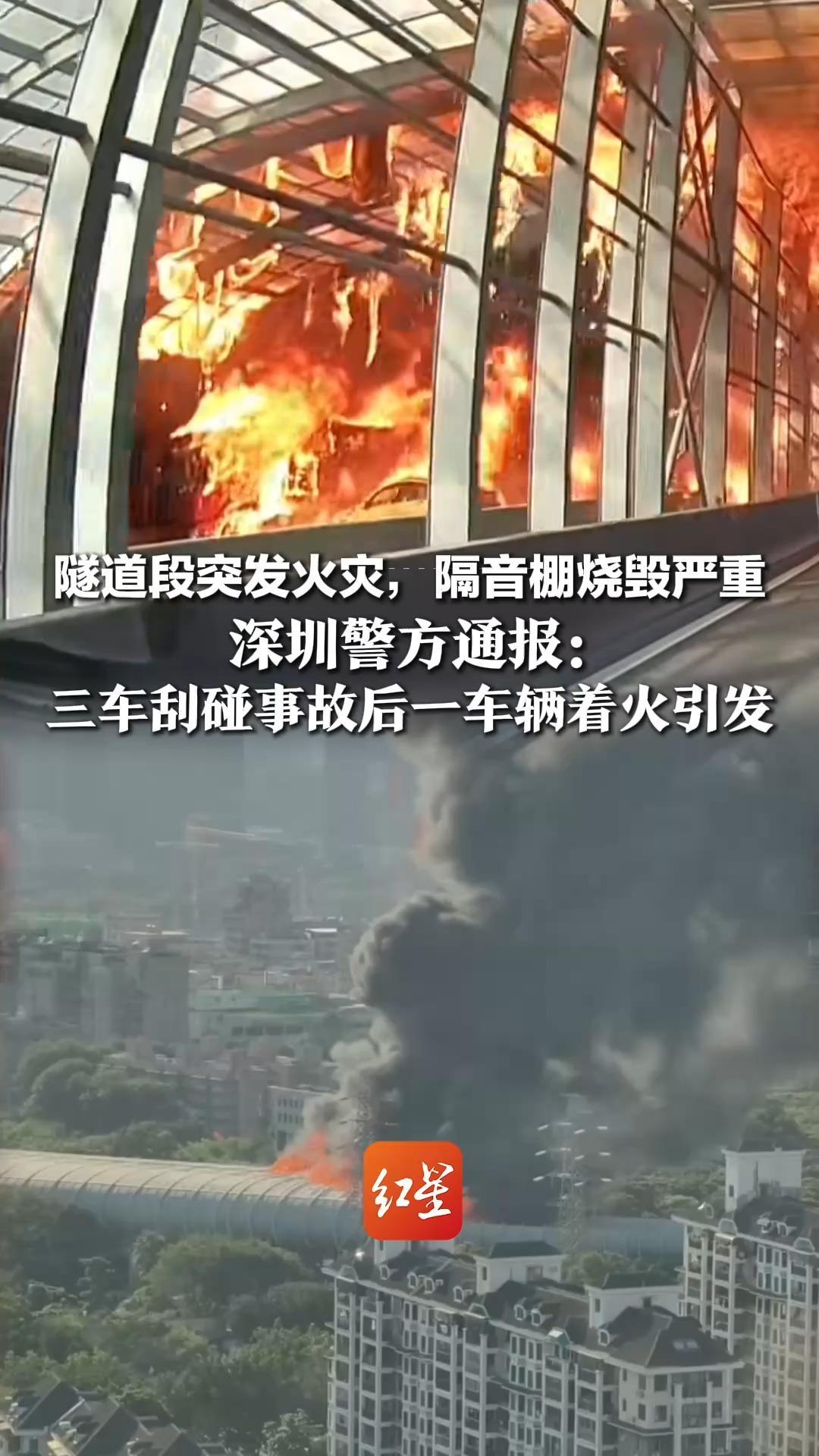 隧道段突发火灾，隔音棚烧毁严重，深圳警方通报：三车刮碰事故后一车辆着火引发，明火已扑灭，无人员受伤被困